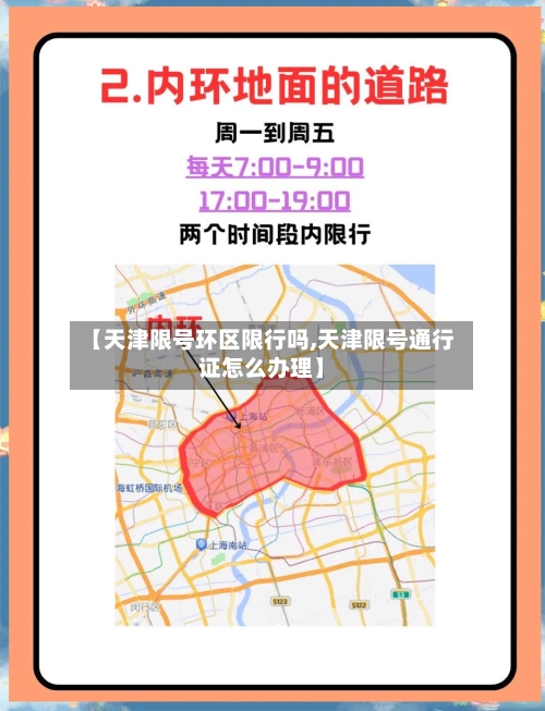 【天津限号环区限行吗,天津限号通行证怎么办理】-第2张图片