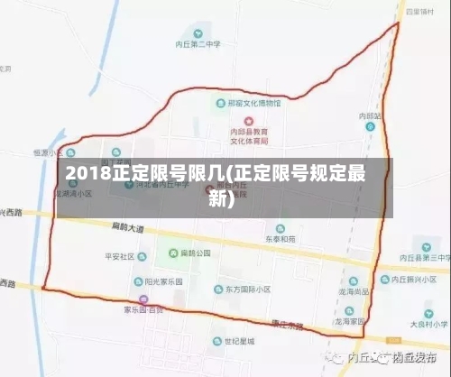 2018正定限号限几(正定限号规定最新)-第3张图片