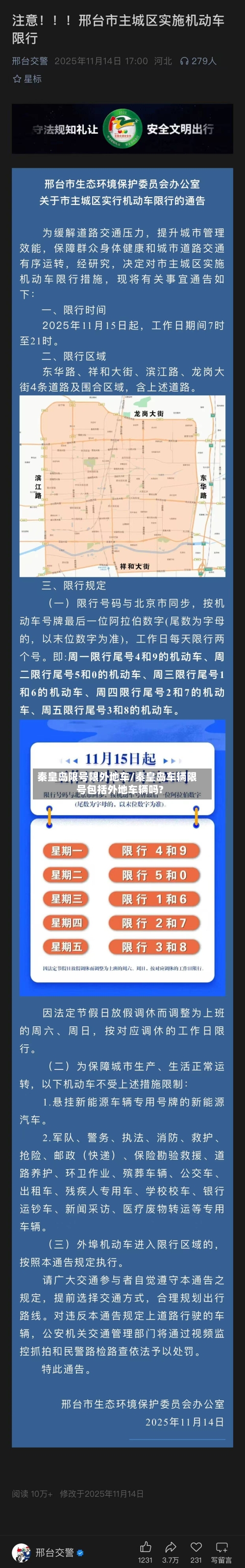 秦皇岛限号限外地车/秦皇岛车辆限号包括外地车辆吗?-第3张图片