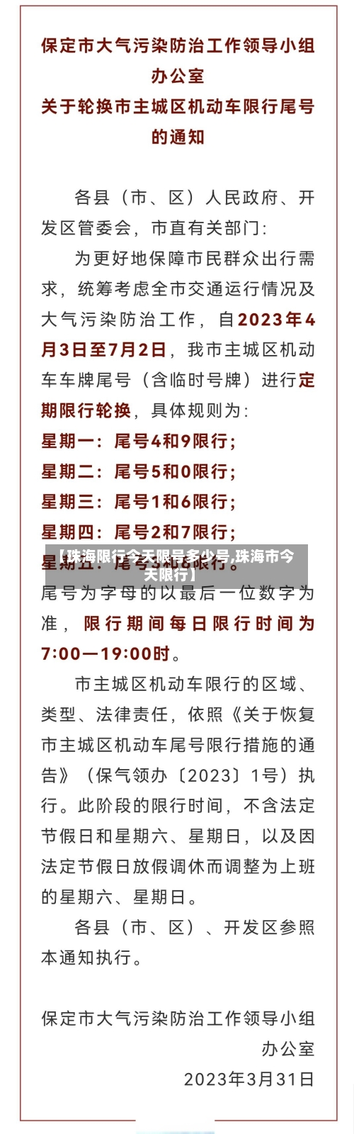 【珠海限行今天限号多少号,珠海市今天限行】-第3张图片