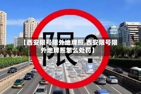 【西安限号限外地牌照,西安限号限外地牌照怎么处罚】