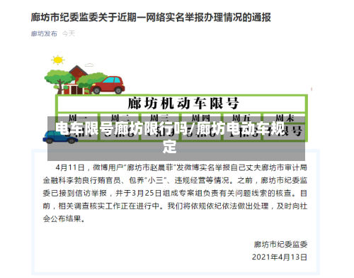 电车限号廊坊限行吗/廊坊电动车规定-第2张图片