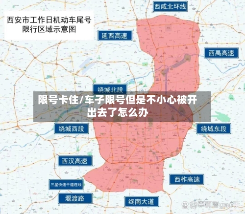 限号卡住/车子限号但是不小心被开出去了怎么办-第2张图片