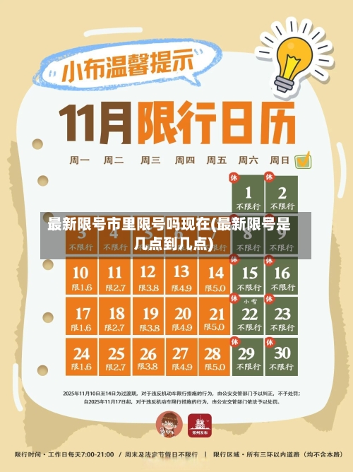 最新限号市里限号吗现在(最新限号是几点到几点)