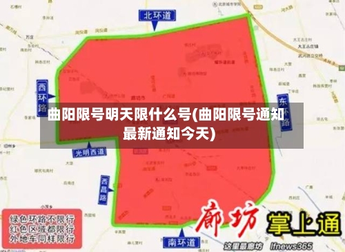 曲阳限号明天限什么号(曲阳限号通知最新通知今天)