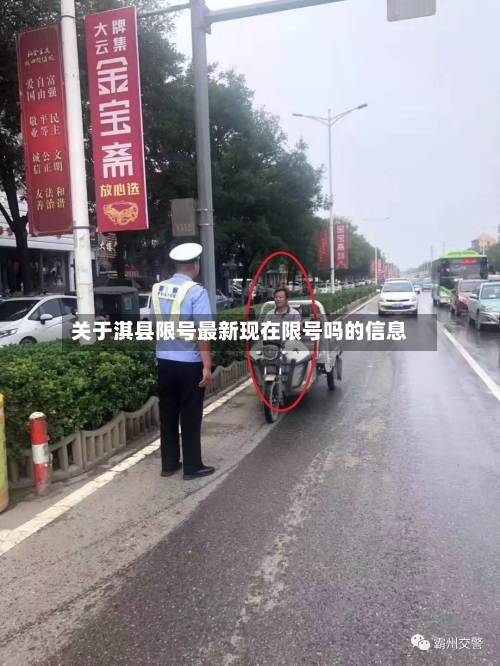 关于淇县限号最新现在限号吗的信息