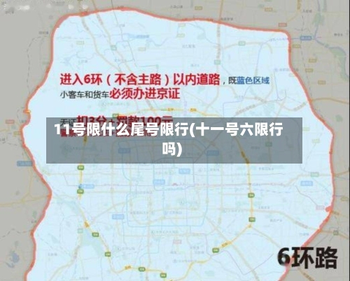 11号限什么尾号限行(十一号六限行吗)-第2张图片
