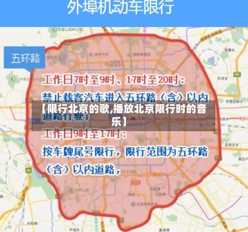 【限行北京的歌,播放北京限行时的音乐】-第2张图片