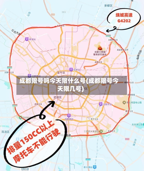 成都限号吗今天限什么号(成都限号今天限几号)-第3张图片