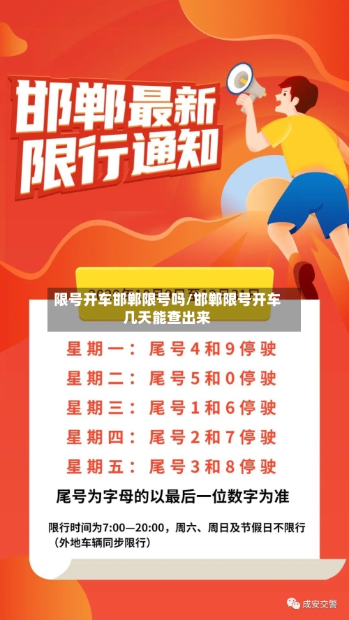 限号开车邯郸限号吗/邯郸限号开车几天能查出来