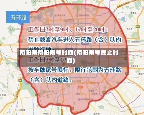 南阳限南阳限号时间(南阳限号截止时间)