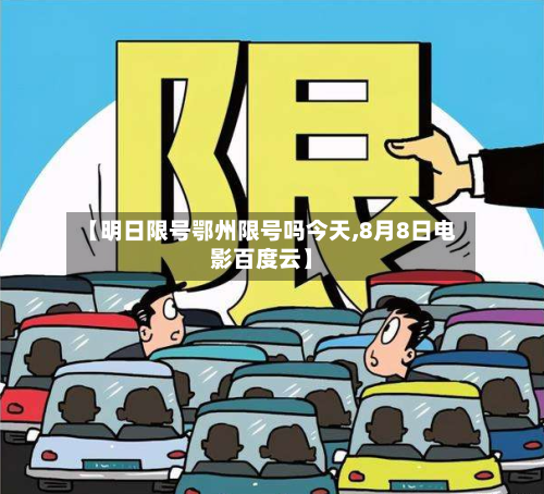 【明日限号鄂州限号吗今天,8月8日电影百度云】