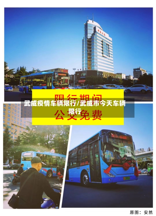 武威疫情车辆限行/武威市今天车辆限行-第2张图片