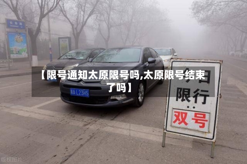 【限号通知太原限号吗,太原限号结束了吗】