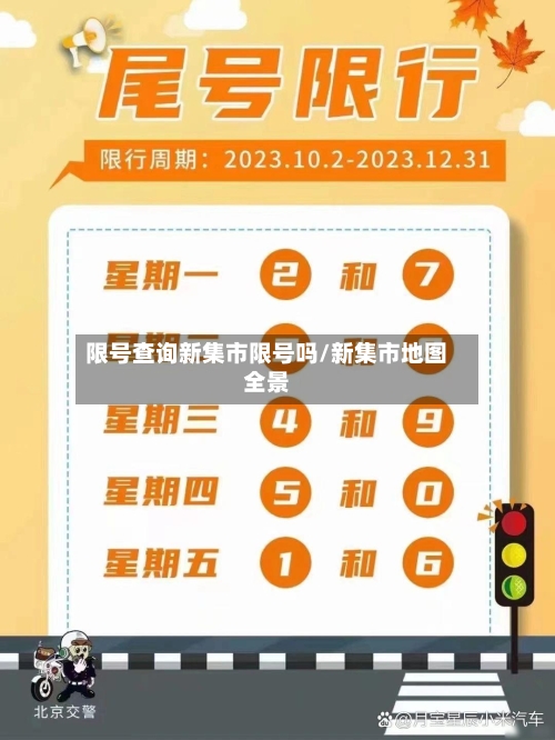 限号查询新集市限号吗/新集市地图全景-第3张图片
