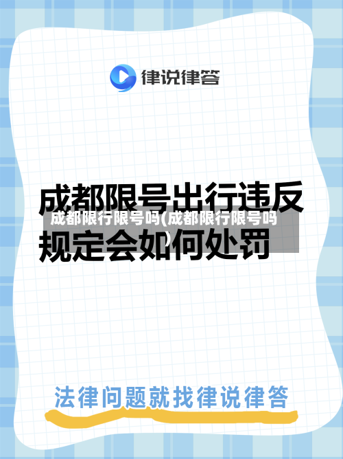 成都限行限号吗(成都限行限号吗)-第3张图片