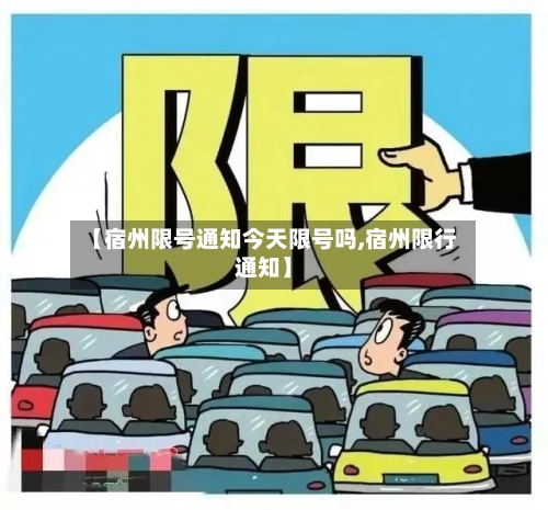【宿州限号通知今天限号吗,宿州限行通知】-第2张图片