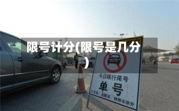 限号计分(限号是几分)