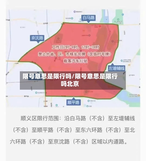 限号意思是限行吗/限号意思是限行吗北京-第2张图片