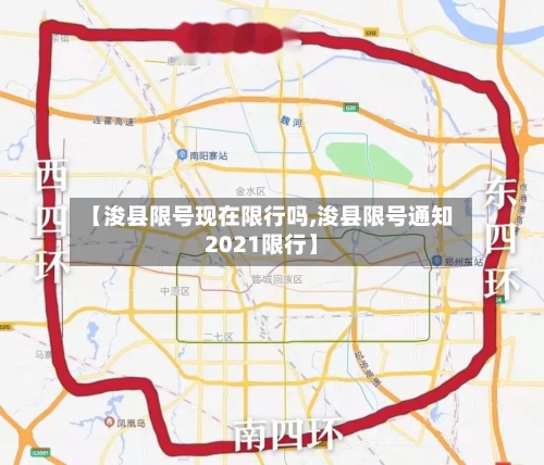 【浚县限号现在限行吗,浚县限号通知2021限行】