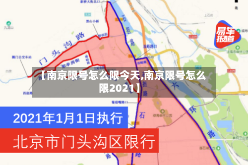 【南京限号怎么限今天,南京限号怎么限2021】-第3张图片