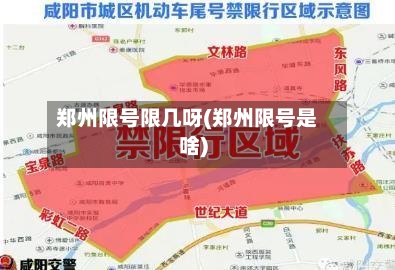 郑州限号限几呀(郑州限号是啥)