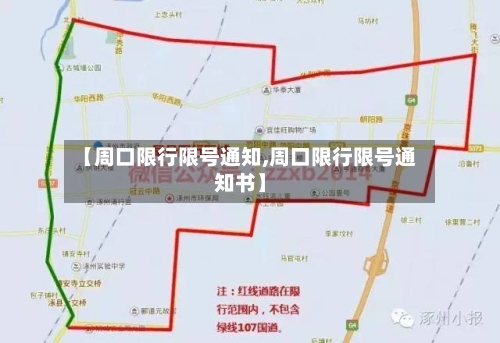 【周口限行限号通知,周口限行限号通知书】