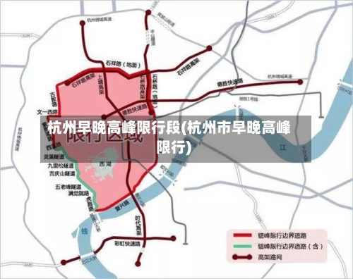 杭州早晚高峰限行段(杭州市早晚高峰限行)