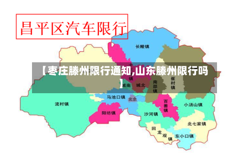 【枣庄滕州限行通知,山东滕州限行吗】
