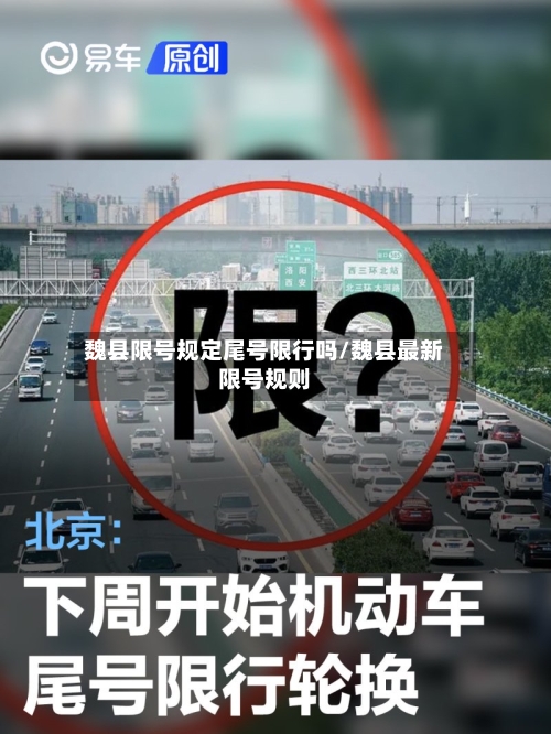 魏县限号规定尾号限行吗/魏县最新限号规则-第2张图片