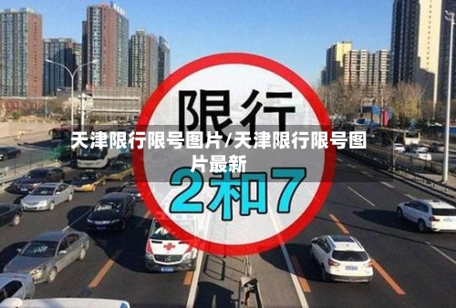 天津限行限号图片/天津限行限号图片最新-第3张图片
