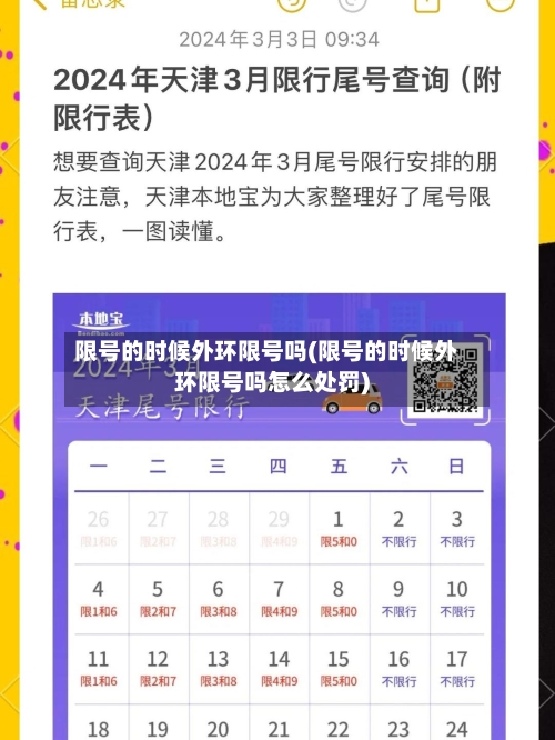 限号的时候外环限号吗(限号的时候外环限号吗怎么处罚)
