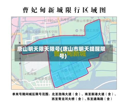 唐山明天限天限号(唐山市明天提醒限号)