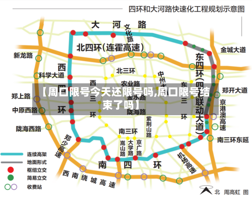 【周口限号今天还限号吗,周口限号结束了吗】