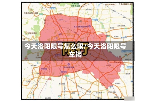 今天洛阳限号怎么限/今天洛阳限号车辆-第2张图片