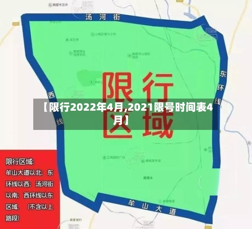 【限行2022年4月,2021限号时间表4月】
