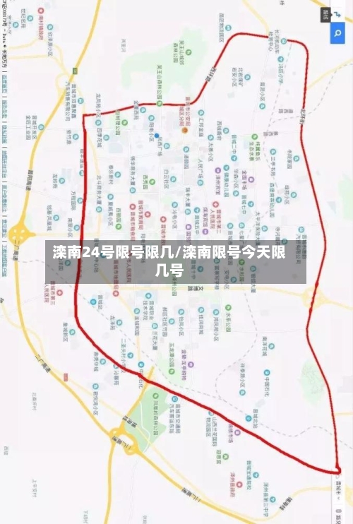滦南24号限号限几/滦南限号今天限几号