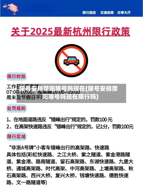 限号安排荥阳限号吗现在(限号安排荥阳限号吗现在限行吗)-第2张图片