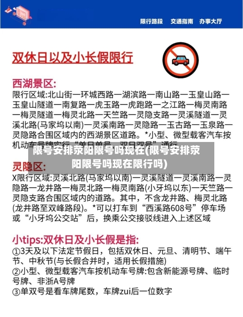 限号安排荥阳限号吗现在(限号安排荥阳限号吗现在限行吗)