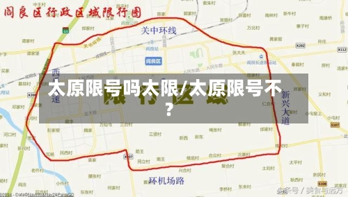 太原限号吗太限/太原限号不?