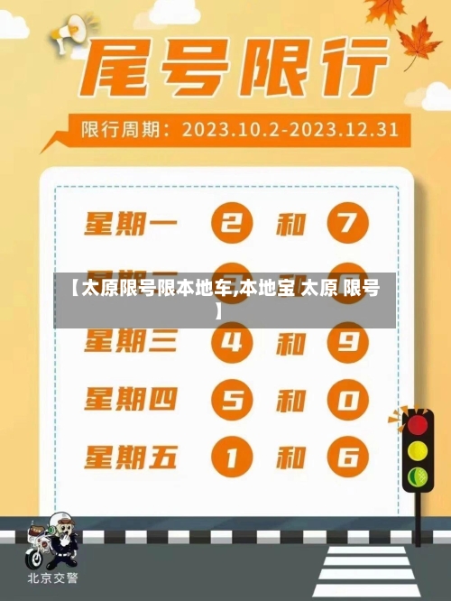 【太原限号限本地车,本地宝 太原 限号】