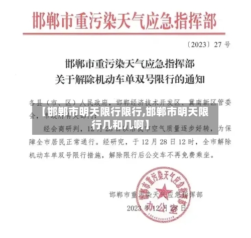 【邯郸市明天限行限行,邯郸市明天限行几和几啊】-第2张图片