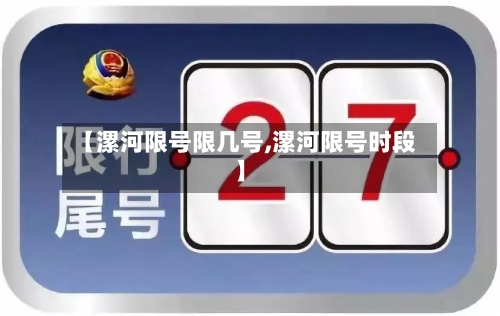 【漯河限号限几号,漯河限号时段】