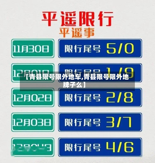 【青县限号限外地车,青县限号限外地牌子么】-第3张图片