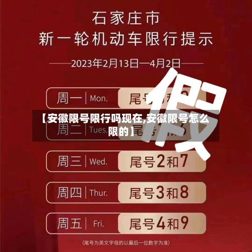 【安徽限号限行吗现在,安徽限号怎么限的】-第2张图片