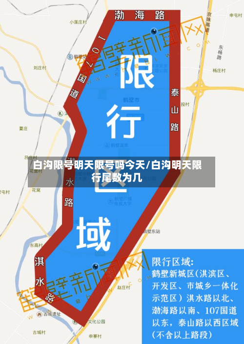 白沟限号明天限号吗今天/白沟明天限行尾数为几