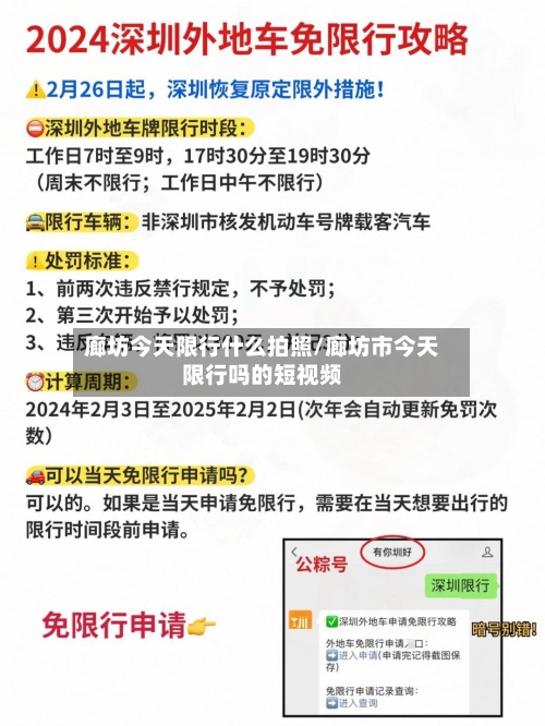 廊坊今天限行什么拍照/廊坊市今天限行吗的短视频