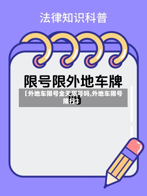 【外地车限号全天限号吗,外地车限号限行】-第2张图片
