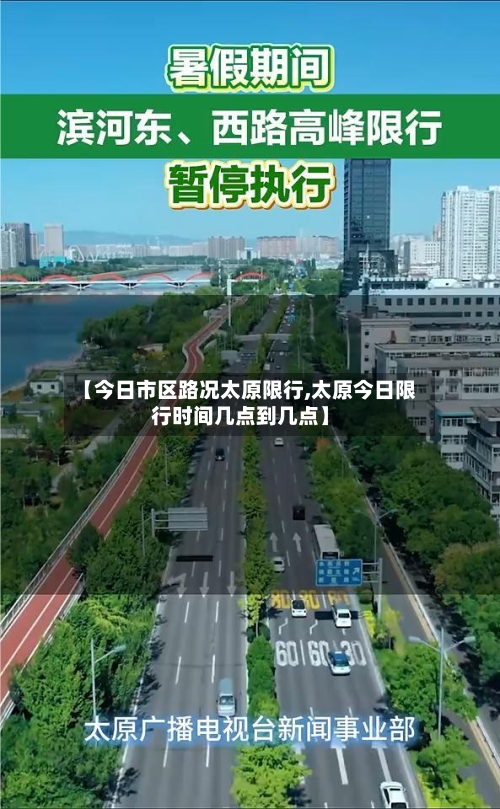 【今日市区路况太原限行,太原今日限行时间几点到几点】