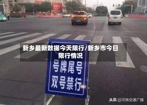 新乡最新数据今天限行/新乡市今日限行情况